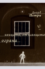 Ивицата, от слънцето огряна